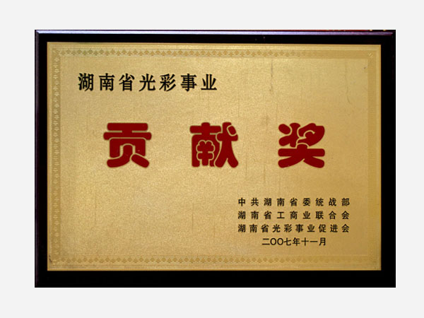 公司榮獲各項社會公益榮譽(yù)